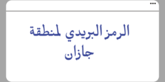 الرمز البريدي جازان جميع احياء جازان Jizan postal code
