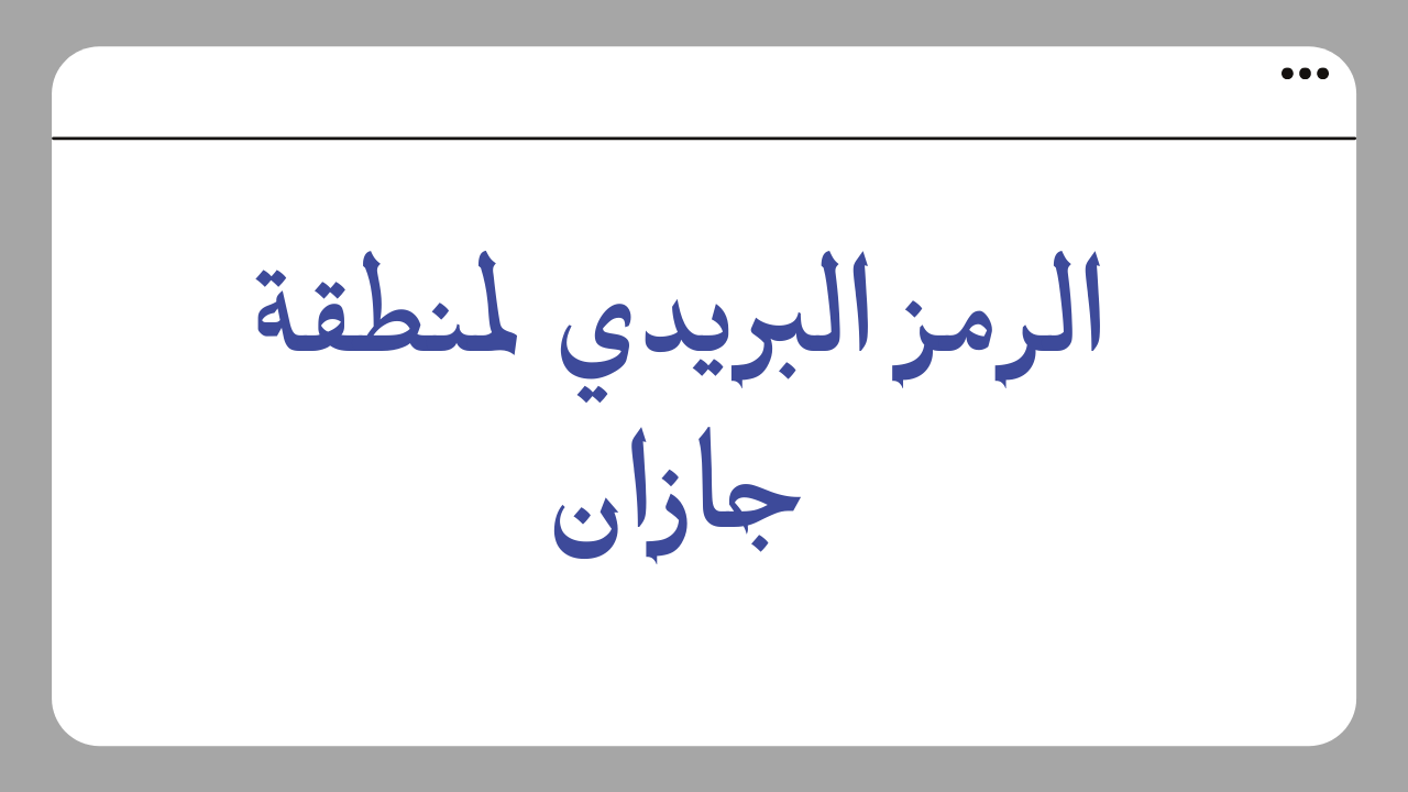 الرمز البريدي جازان جميع احياء جازان Jizan postal code