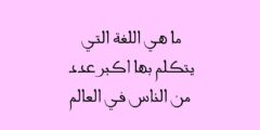 اللغة التي يتكلمها اكبر عدد من الناس في العالم من 8 حروف