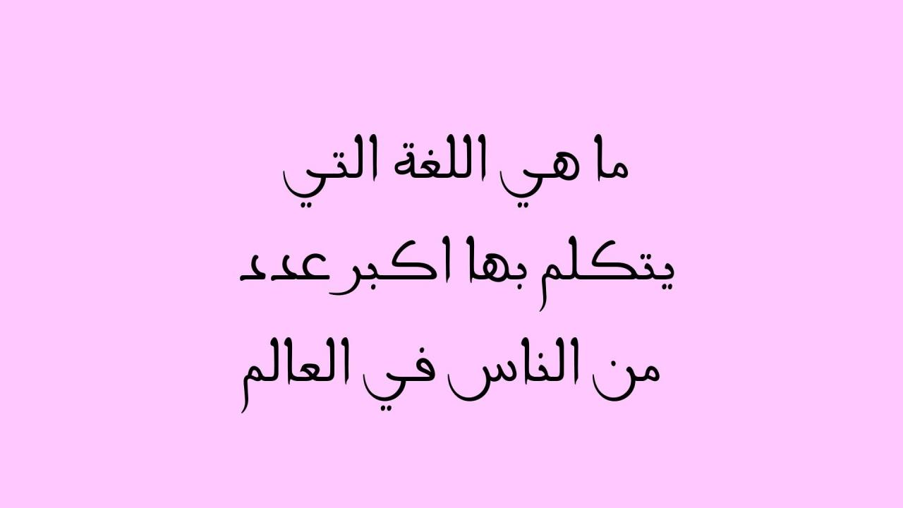 اللغة التي يتكلمها اكبر عدد من الناس في العالم من 8 حروف