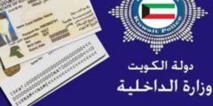 انواع الاقامات في الكويت