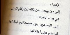 أجمل عبارات اهداء كتاب لشخص 2024 كلمات إهداء تكتب على كتاب