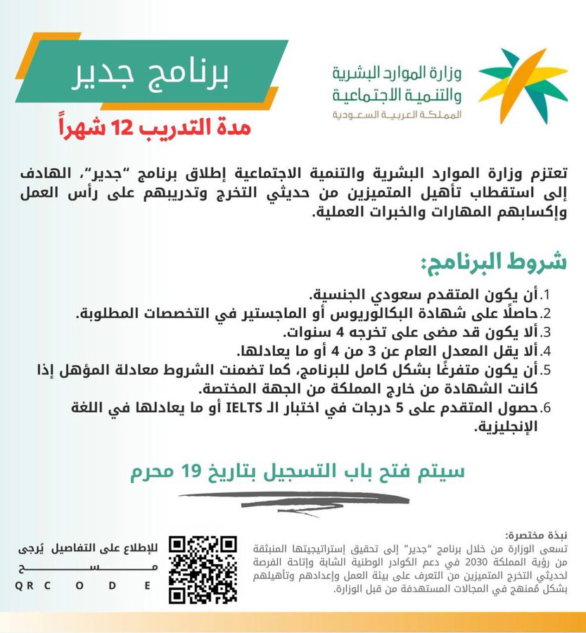اهم شروط برنامج جدير 1445