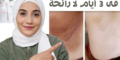 تبييض الابط تجربتي في ثلاثة أيام