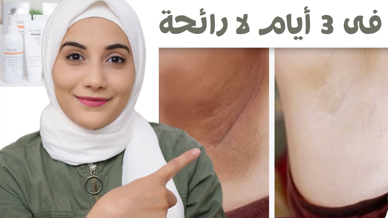 تبييض الابط تجربتي في ثلاثة أيام