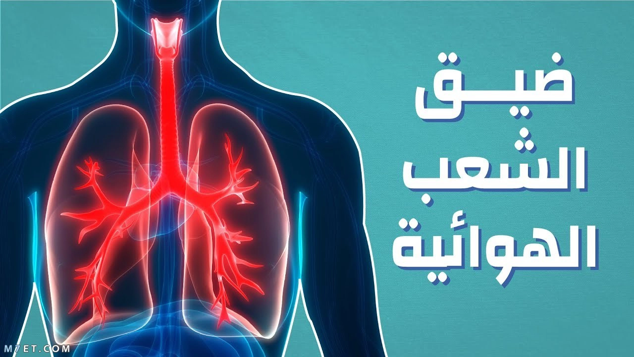 تجربتي مع التهاب الشعب الهوائية المزمن