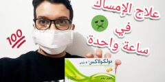 تجربتي مع حبوب dulcolax لتنظيف البطن