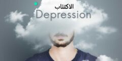 تجربتي مع دواء fluoxetine لعلاج الاكتئاب