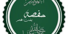 اشتهرت حفصة رضي الله عنها بماذا