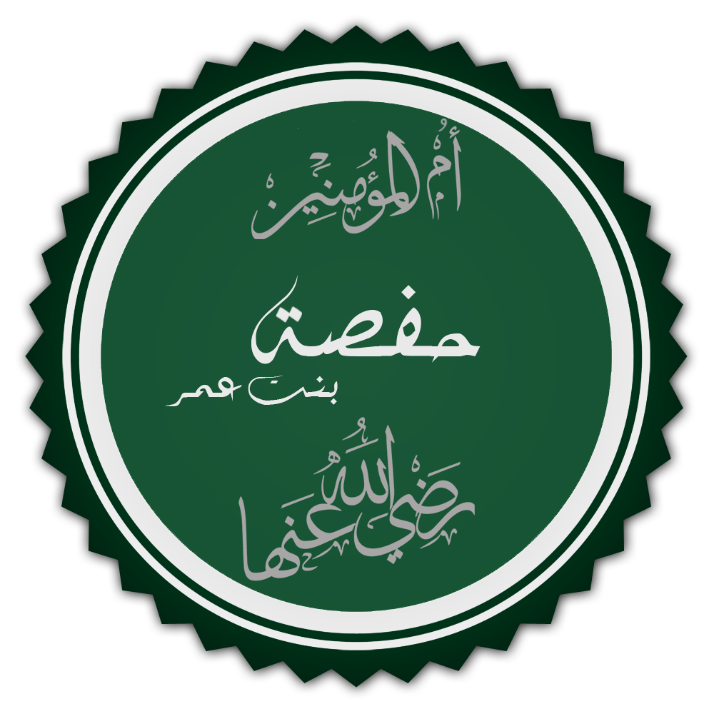اشتهرت حفصة رضي الله عنها بماذا
