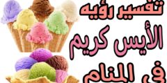 تفسير حلم رؤية المثلجات في المنام