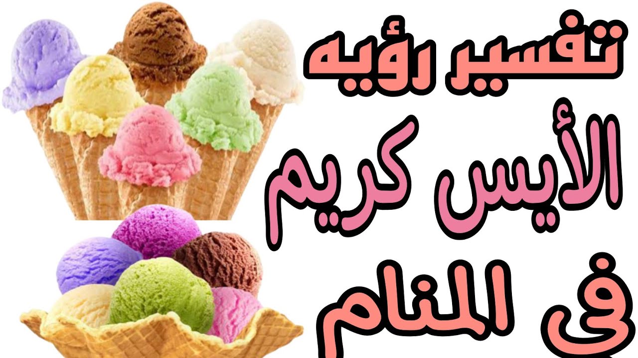 تفسير حلم رؤية المثلجات في المنام