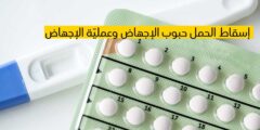 ما هي انواع حبوب الإجهاض واعراضها