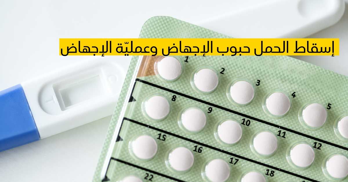 ما هي انواع حبوب الإجهاض واعراضها