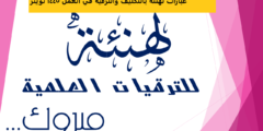 عبارات تهنئة بالتكليف والترقية في العمل 1445 تويتر