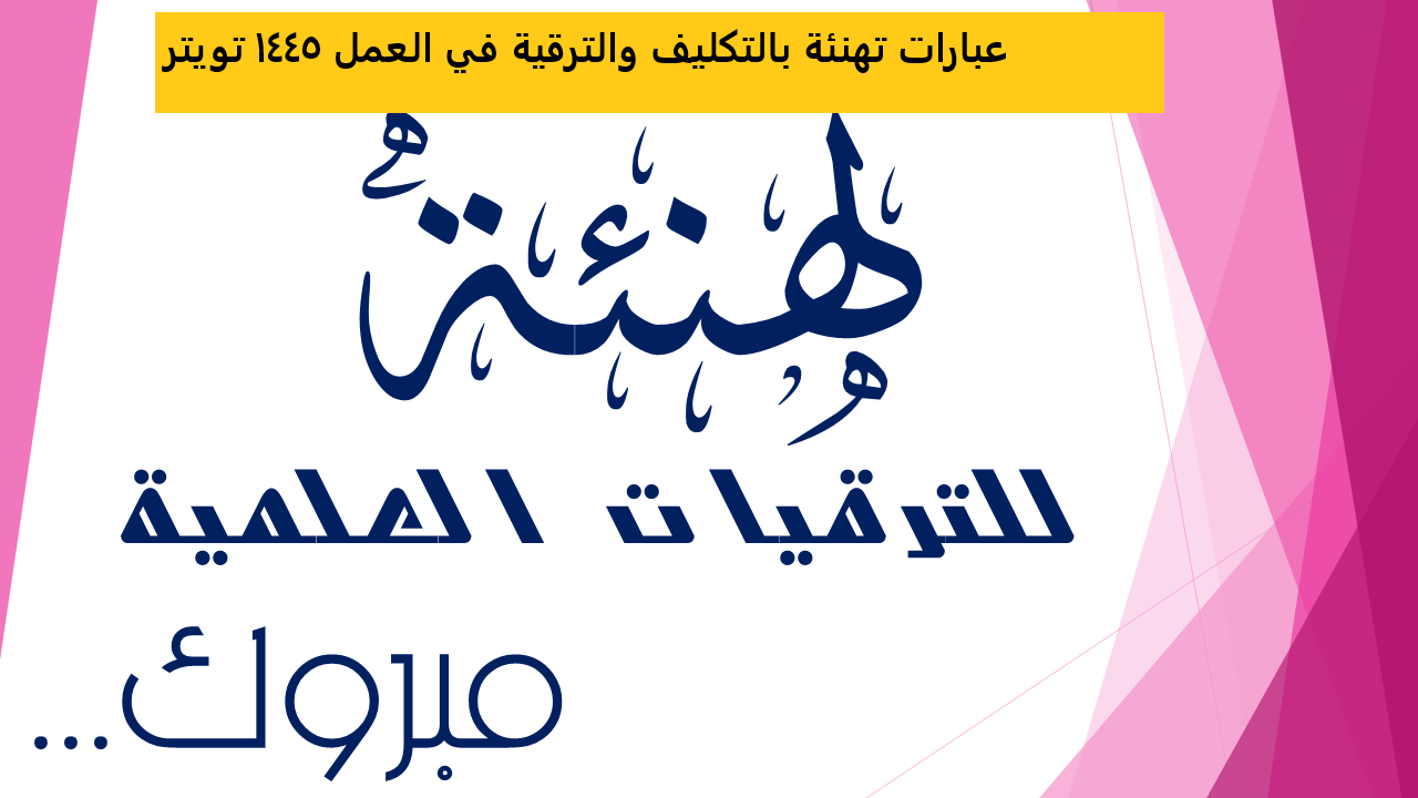 عبارات تهنئة بالتكليف والترقية في العمل 1445 تويتر