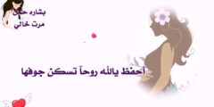 عبارات تهنئة و مبارك الحمل جديدة 2024