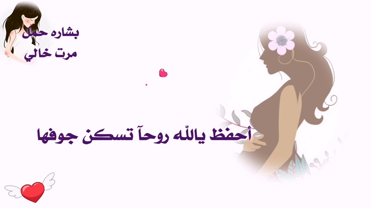 عبارات تهنئة و مبارك الحمل جديدة 2024