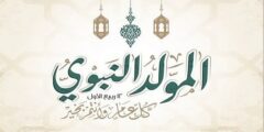 عبارات عن المولد النبوي للاطفال 1445 /2023