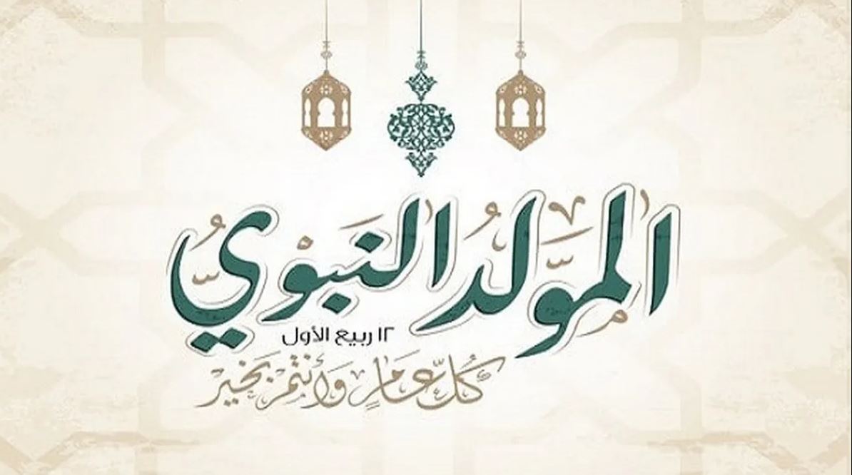 عبارات عن المولد النبوي للاطفال 1445 /2023
