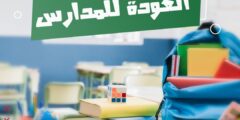 عبارات عن فرحة العودة إلى المدرسة بعد العطلة