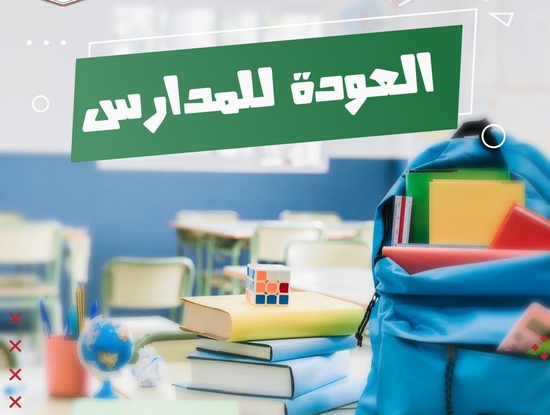 عبارات عن فرحة العودة إلى المدرسة بعد العطلة