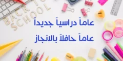 عودا حميدا عبارات العودة للمدارس للعام الدراسي الجديد