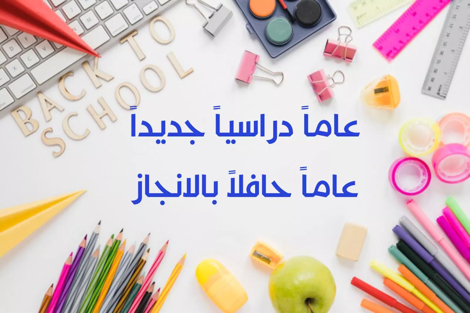 عودا حميدا عبارات العودة للمدارس للعام الدراسي الجديد