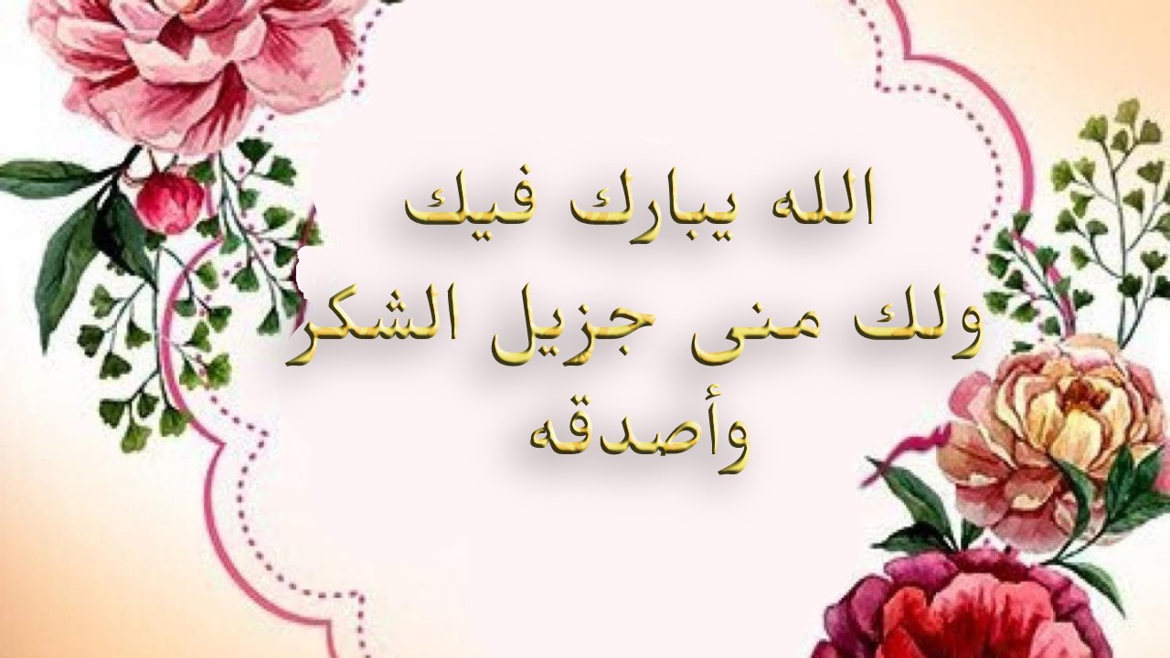 ما الرد على بارك الله فيك "الله يبارك فيك"