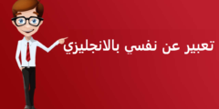 موضوع تعبير عن النفس بالانجليزي قصير وسهل