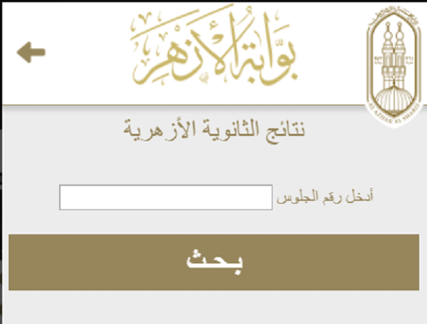 استخراج نتيجة تانية ثانوي ازهري 2024 برقم الجلوس نتيجة الصف الثاني الثانوي الازهري