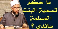 هل يجوز تسمية ساندي في الاسلام؟
