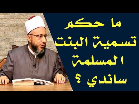 هل يجوز تسمية ساندي في الاسلام؟