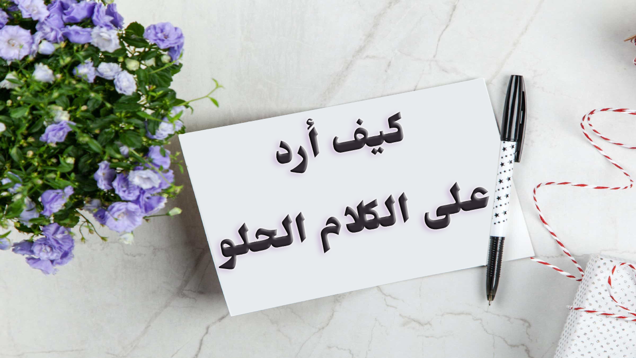 وش الرد على تحت امرك