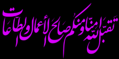 وش الرد على تقبل الله منا ومنكم صالح الأعمال
