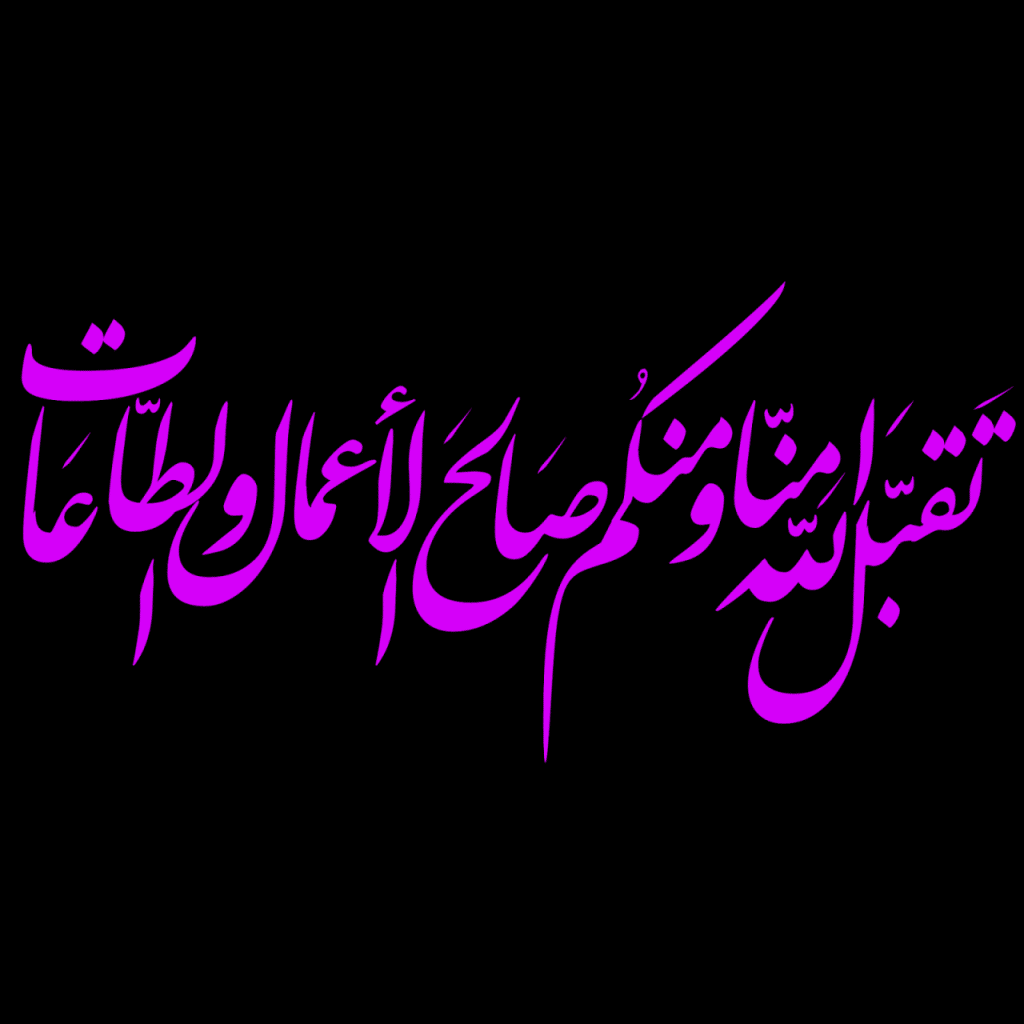 وش الرد على تقبل الله منا ومنكم صالح الأعمال