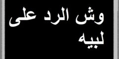ما الرد على كلمة لبيه .. معنى كلمة لبيه بالسعودي