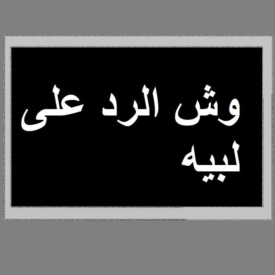 ما الرد على كلمة لبيه .. معنى كلمة لبيه بالسعودي