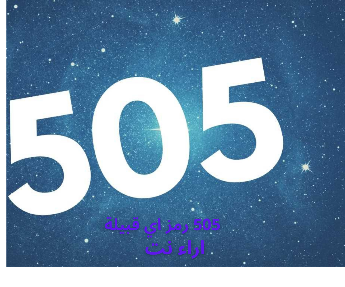 505 رمز اي قبيلة