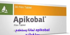 apikobal لماذا يستخدم وما فوائده