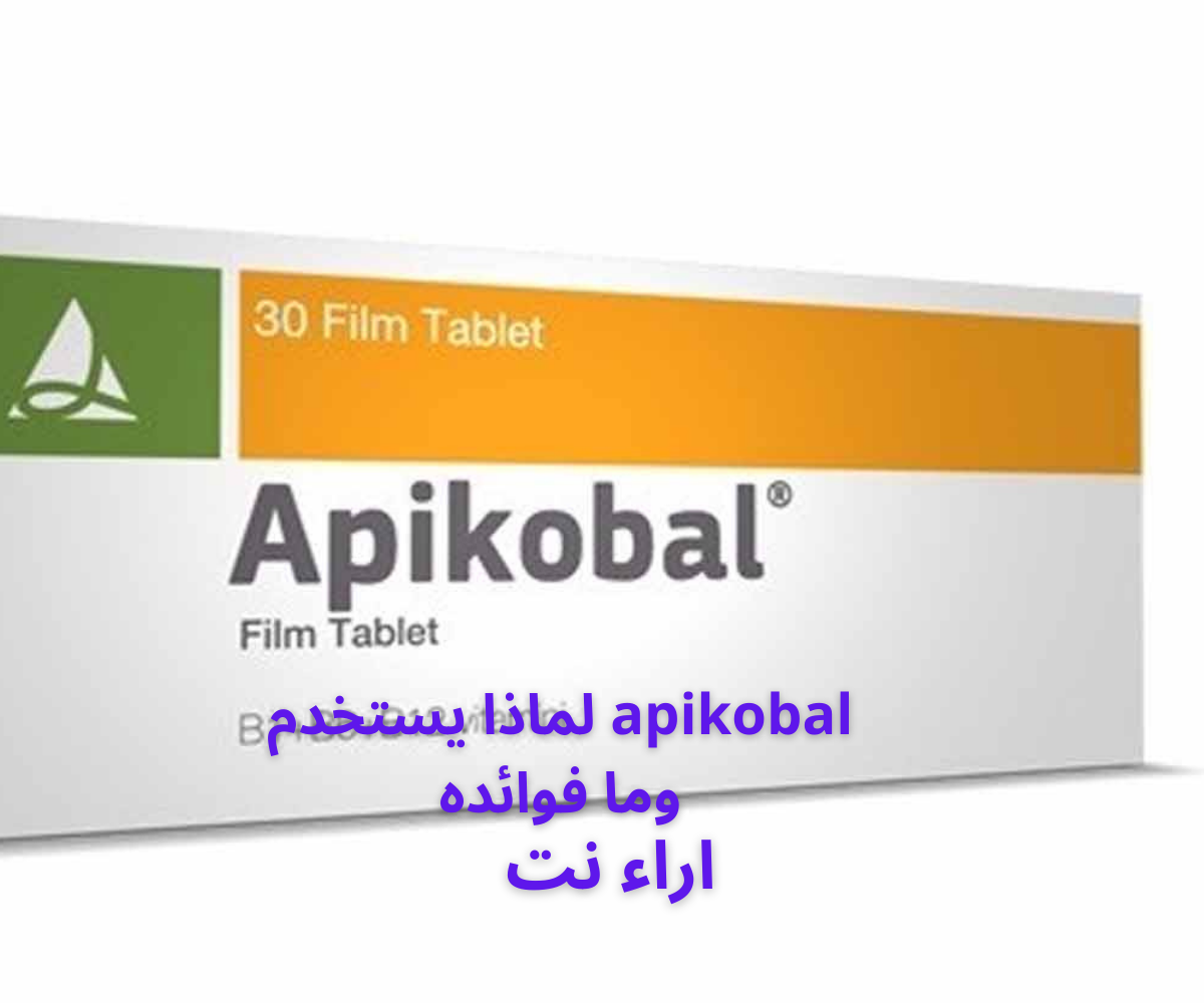 apikobal لماذا يستخدم وما فوائده