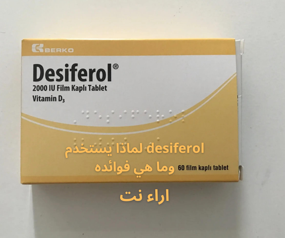 desiferol لماذا يستخدم وما هي فوائده