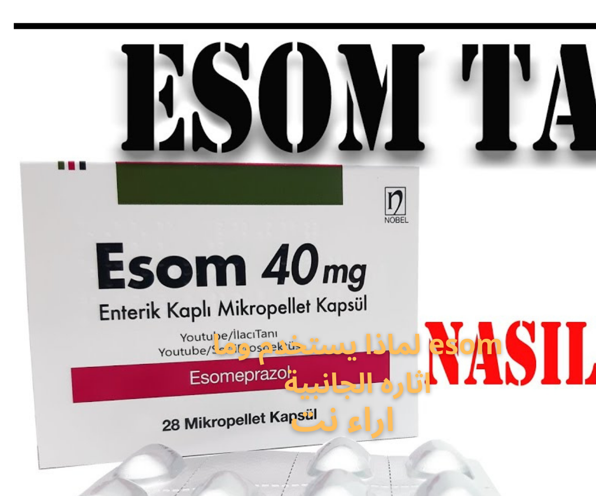 esom لماذا يستخدم وما اثاره الجانبية