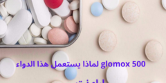 glomox 500 لماذا يستعمل هذا الدواء