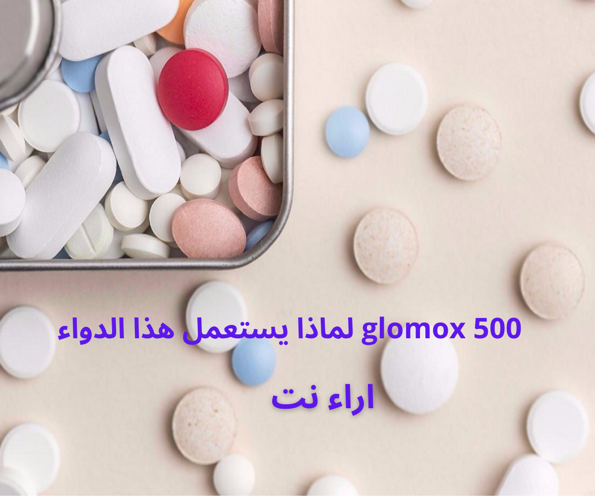 glomox 500 لماذا يستعمل هذا الدواء