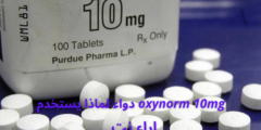 oxynorm 10mg دواء لماذا يستخدم
