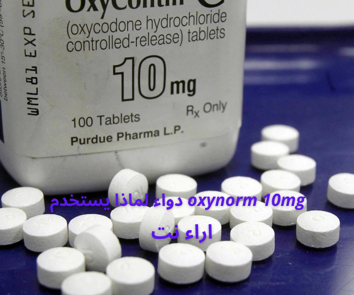 oxynorm 10mg دواء لماذا يستخدم