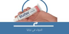 stafine لماذا يستخدم مرهم