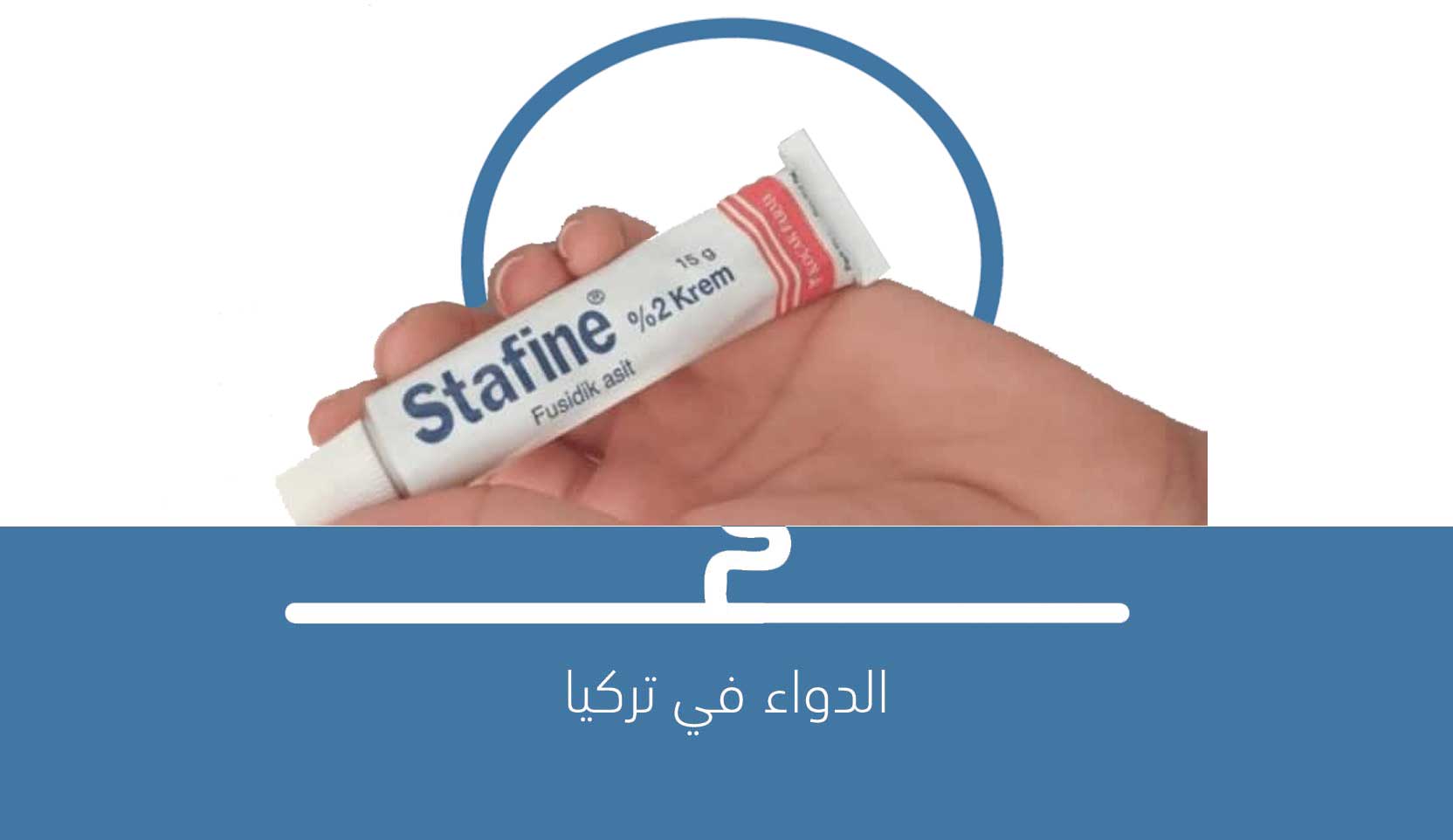 stafine لماذا يستخدم مرهم