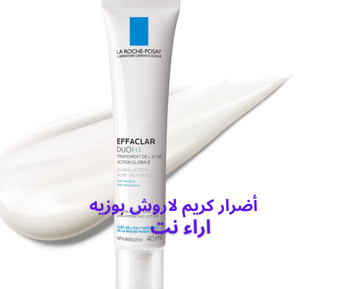 أضرار كريم لاروش بوزيه